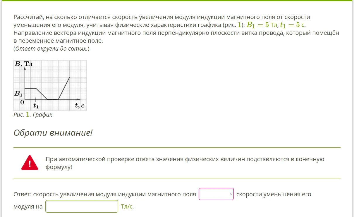 Рассчитай, на сколько отличается скорость увеличения модуля индукции магнитного поля от скорости уменьшения его модуля, учитывая физические характеристики графика (рис. 1): B1 = 5 Тл, t1 = 5 с.