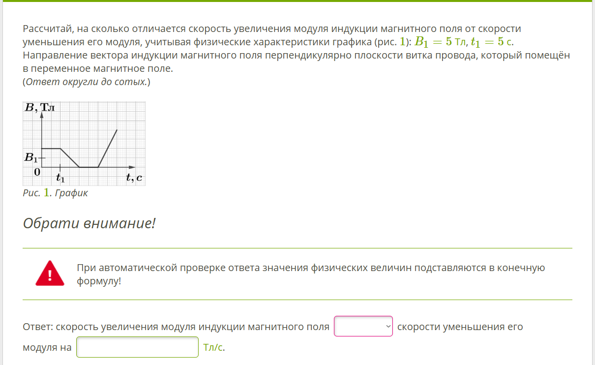 Рассчитай, на сколько отличается скорость увеличения модуля индукции магнитного поля от скорости уменьшения его модуля, учитывая физические характеристики графика (рис. 1): B1 = 5 Тл, t1 = 5 с.
