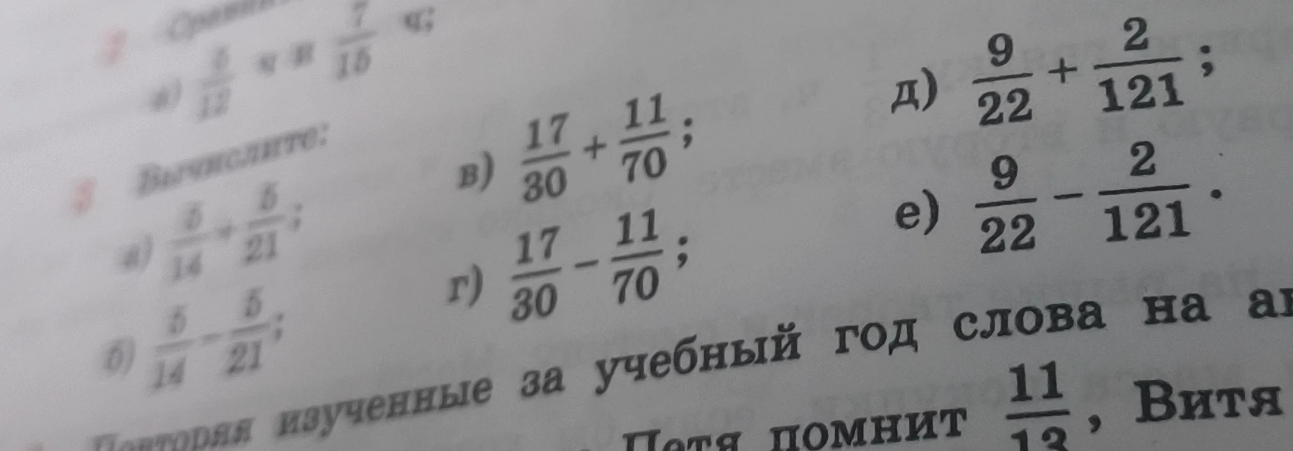 Вычислите: а) 5/14 + 5/21; б) 5/14 - 5/21; в) 17/30 + 11/70; г) 17/30 - 11/70; д) 9/22 + 2/121; е) 9/22 - 2/121.