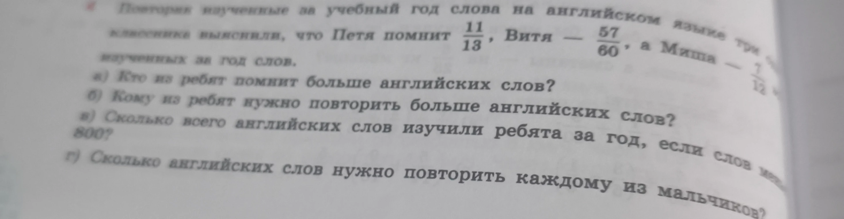 Повторяя изученные за учебный год слова на английском языке три одноклассника выяснили, что Петя помнит 11/13, Витя - 57/60, а Миша - 7/12 изученных за год слов.