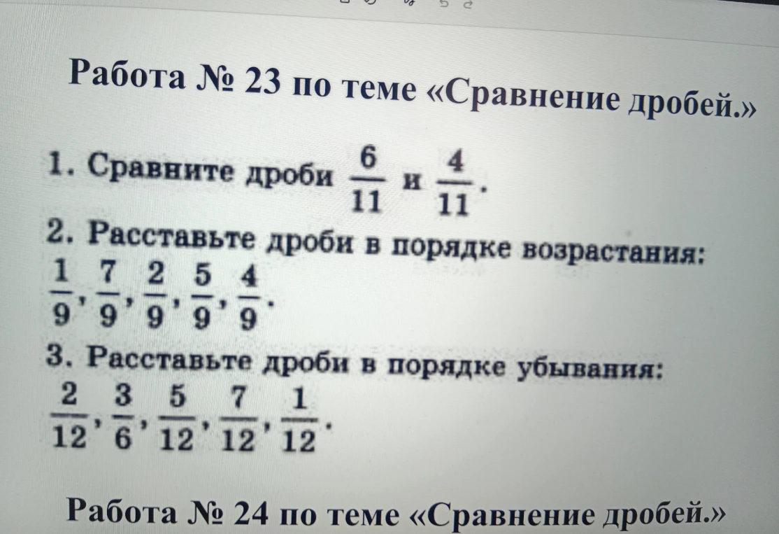 1. Сравните дроби 6/11 и 4/11.