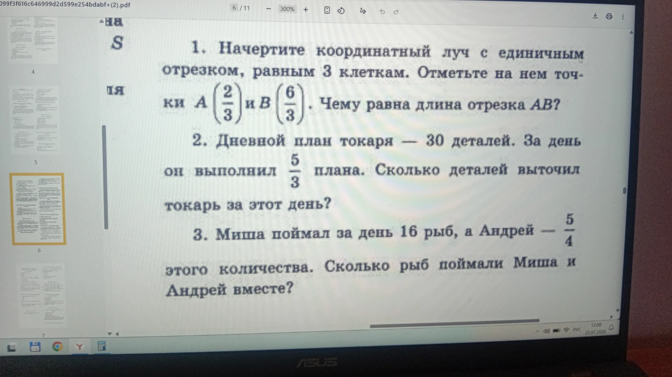 1. Начертите координатный луч с единичным отрезком, равным 3 клеткам. Отметьте на нем точки A(2/3) и B(6/3). Чему равна длина отрезка AB?