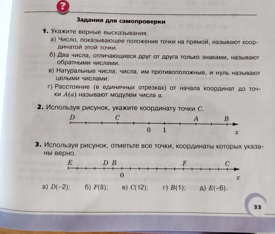 Задания для самопроверки. 1. Укажите верные высказывания. 2. Используя рисунок, укажите координату точки C. 3. Используя рисунок, отметьте все точки, координаты которых указаны верно.