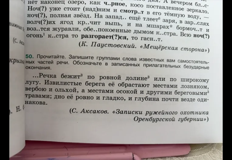 50. Прочитайте. Запишите группами слова известных вам самостоятельных частей речи. Обозначьте в записанных прилагательных безударные окончания.