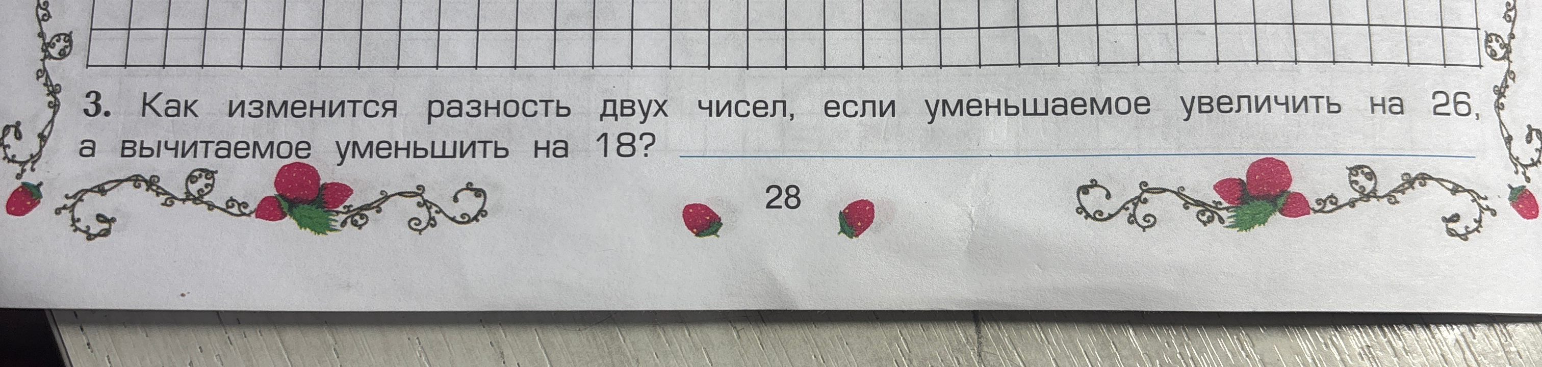 3. Как изменится разность двух чисел, если уменьшаемое увеличить на 26, а вычитаемое уменьшить на 18?