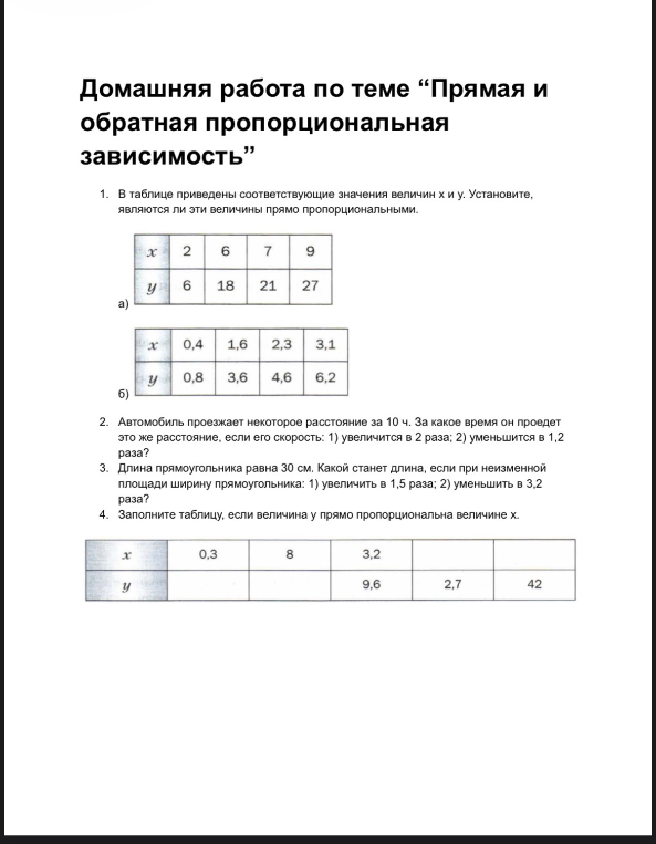 Домашняя работа по теме "Прямая и обратная пропорциональная зависимость"