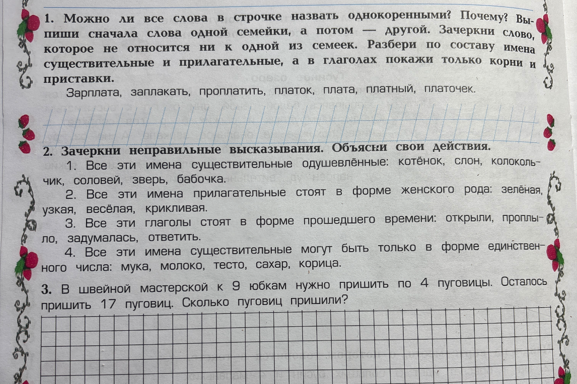 1. Можно ли все слова в строчке назвать однокоренными? Почему? Выпиши сначала слова одной семейки, а потом — другой.