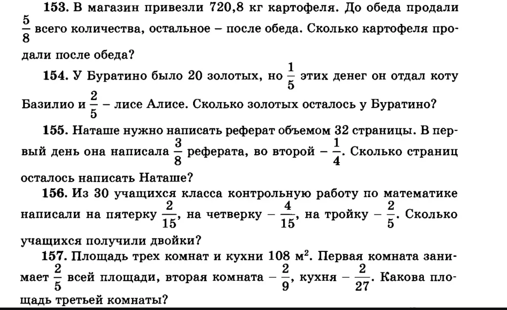153. В магазин привезли 720,8 кг картофеля. До обеда продали 5/8 всего количества, остальное – после обеда. Сколько картофеля продали после обеда?