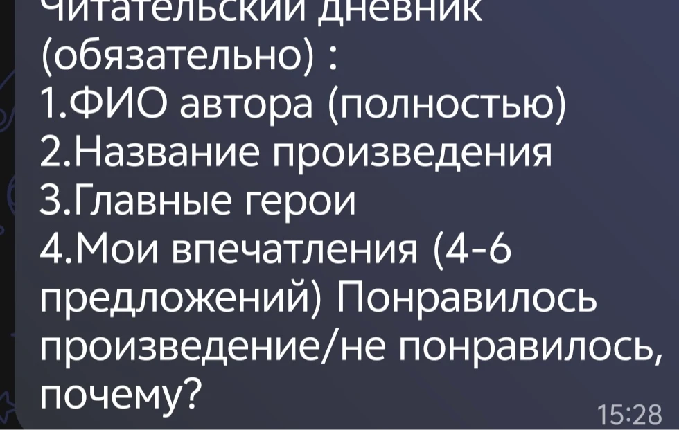 Читательский дневник (обязательно): 1.ФИО автора (полностью) 2.Название произведения 3.Главные герои 4.Мои впечатления (4-6 предложений) Понравилось произведение/не понравилось, почему?