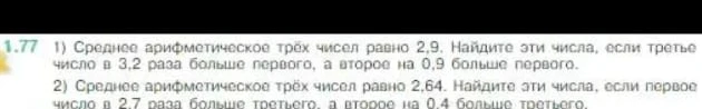 1) Среднее арифметическое трёх чисел равно 2,9. Найдите эти числа, если третье число в 3,2 раза больше первого, а второе на 0,9 больше первого.