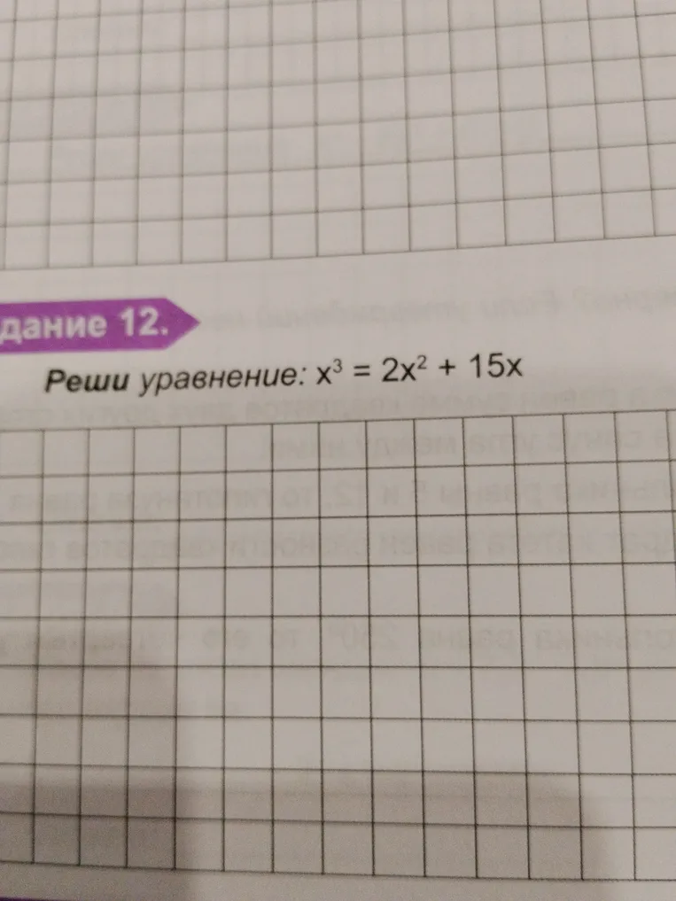 Реши уравнение: x^3 = 2x^2 + 15x