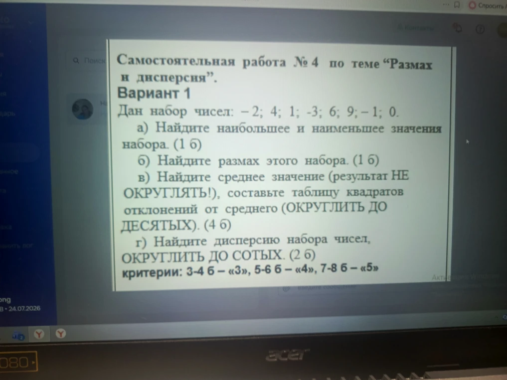 Дан набор чисел: -2; 4; 1; -3; 6; 9; -1; 0. а) Найдите наибольшее и наименьшее значения набора.