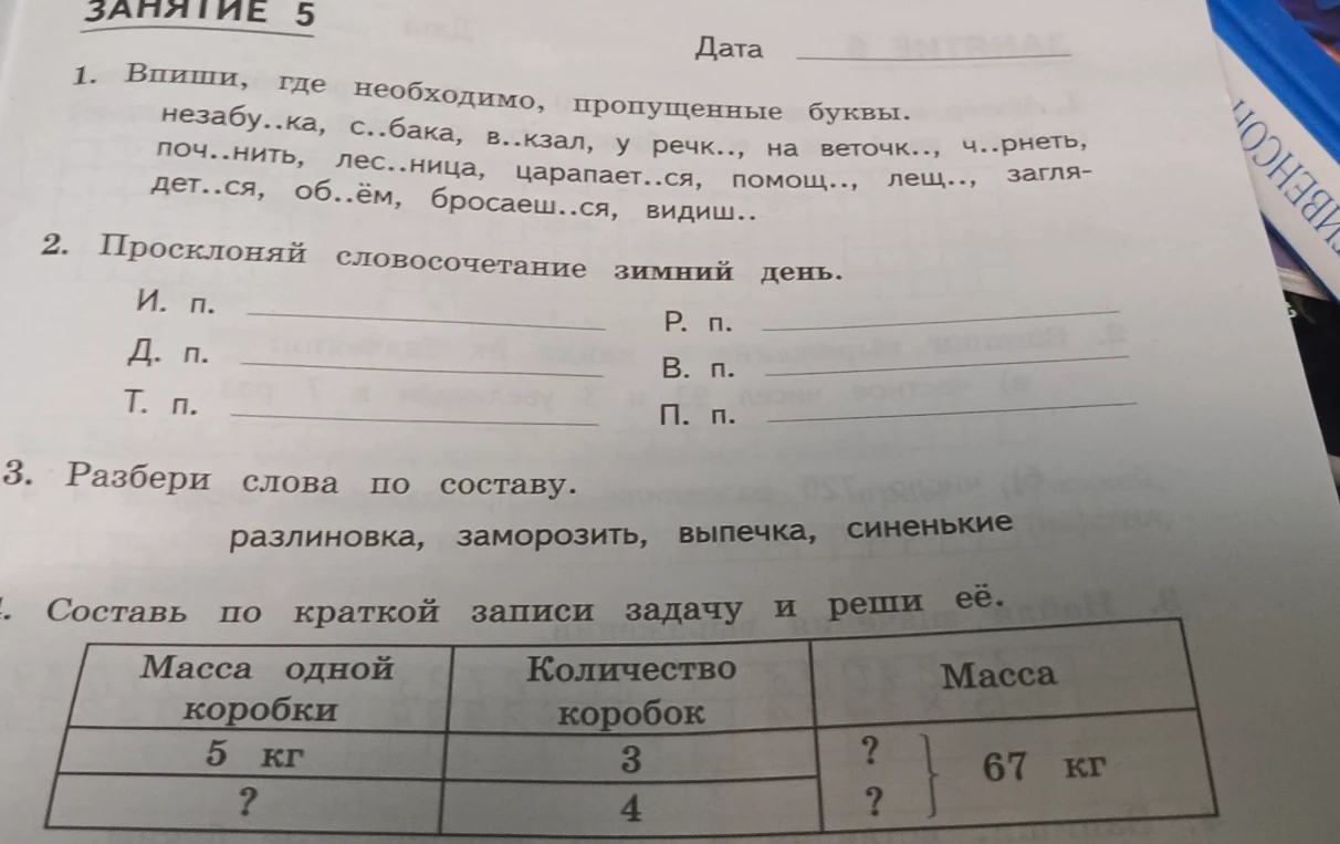 1. Впиши, где необходимо, пропущенные буквы. незабу..ка, с..бака, в..кзал, у речк.., на веточк.., ч..рнеть, поч..нить, лес..ница, царапает..ся, помощ.., лещ.., загля- дет..ся, об..ём, бросаеш..ся, видиш..