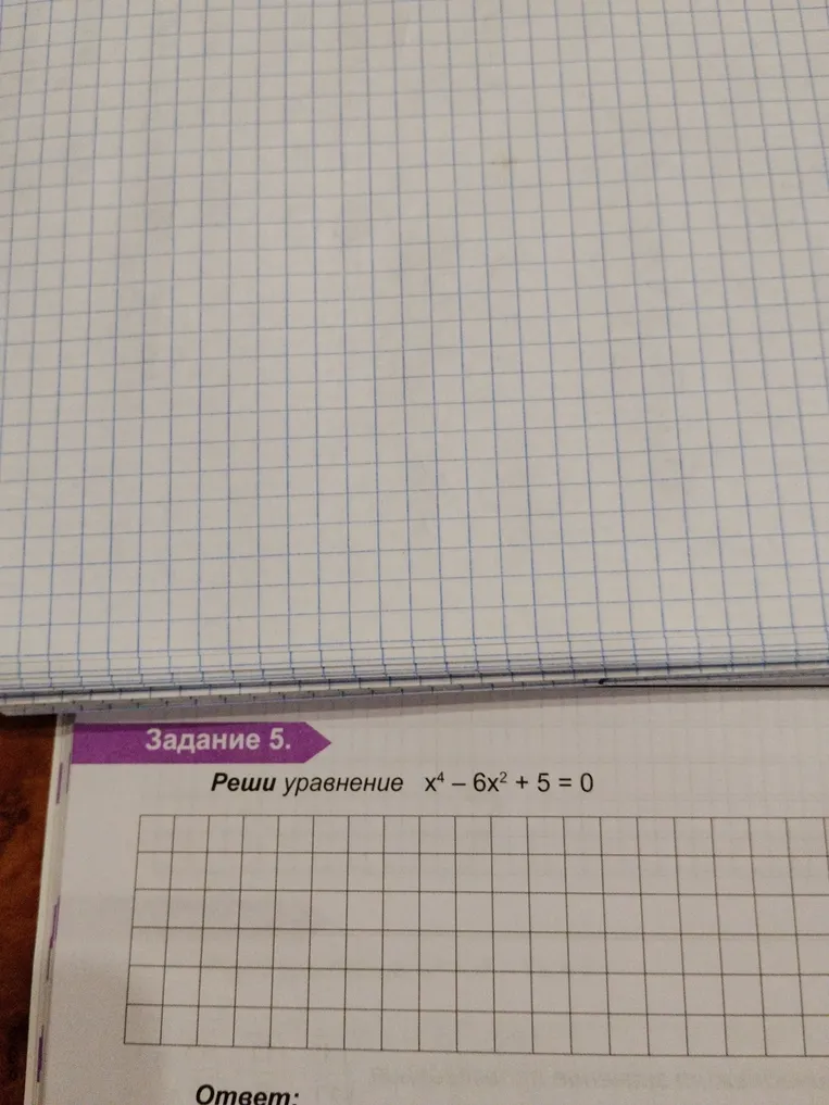 Реши уравнение x^4 - 6x^2 + 5 = 0