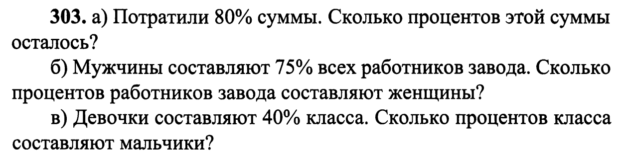 303. а) Потратили 80% суммы. Сколько процентов этой суммы осталось?
