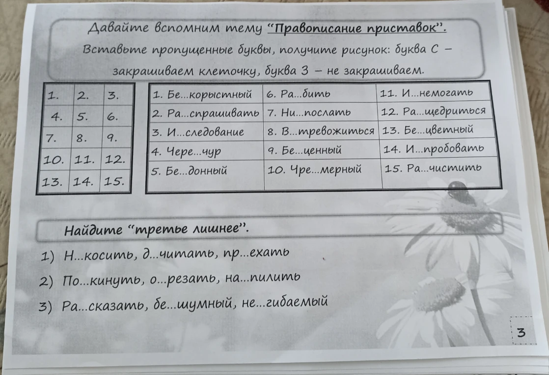 Давайте вспомним тему "Правописание приставок". Вставьте пропущенные буквы, получите рисунок: буква С – закрашиваем клеточку, буква З – не закрашиваем.
