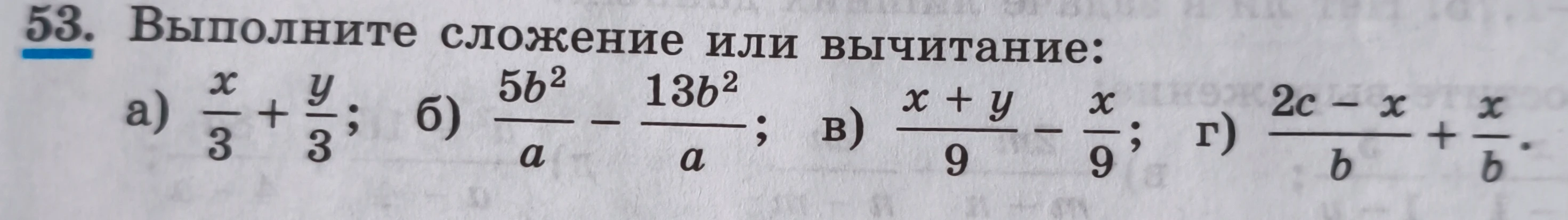 53. Выполните сложение или вычитание: