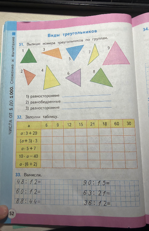 31. Выпиши номера треугольников по группам.