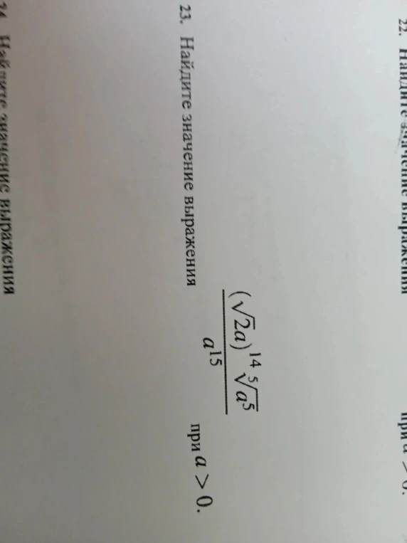 Найдите значение выражения (\sqrt{2a})^{14} \cdot \sqrt[5]{a^5} / a^{15} при a > 0.