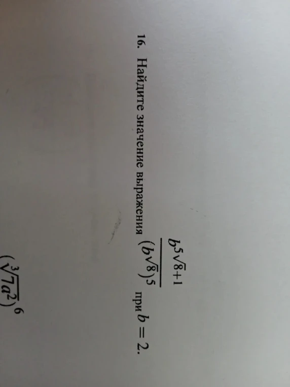 16. Найдите значение выражения b^(5*sqrt(8)+1) / (b^sqrt(8))^5 при b = 2.