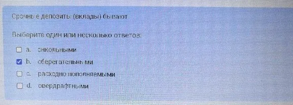 Срочные депозиты (вклады) бывают. Выберите один или несколько ответов.