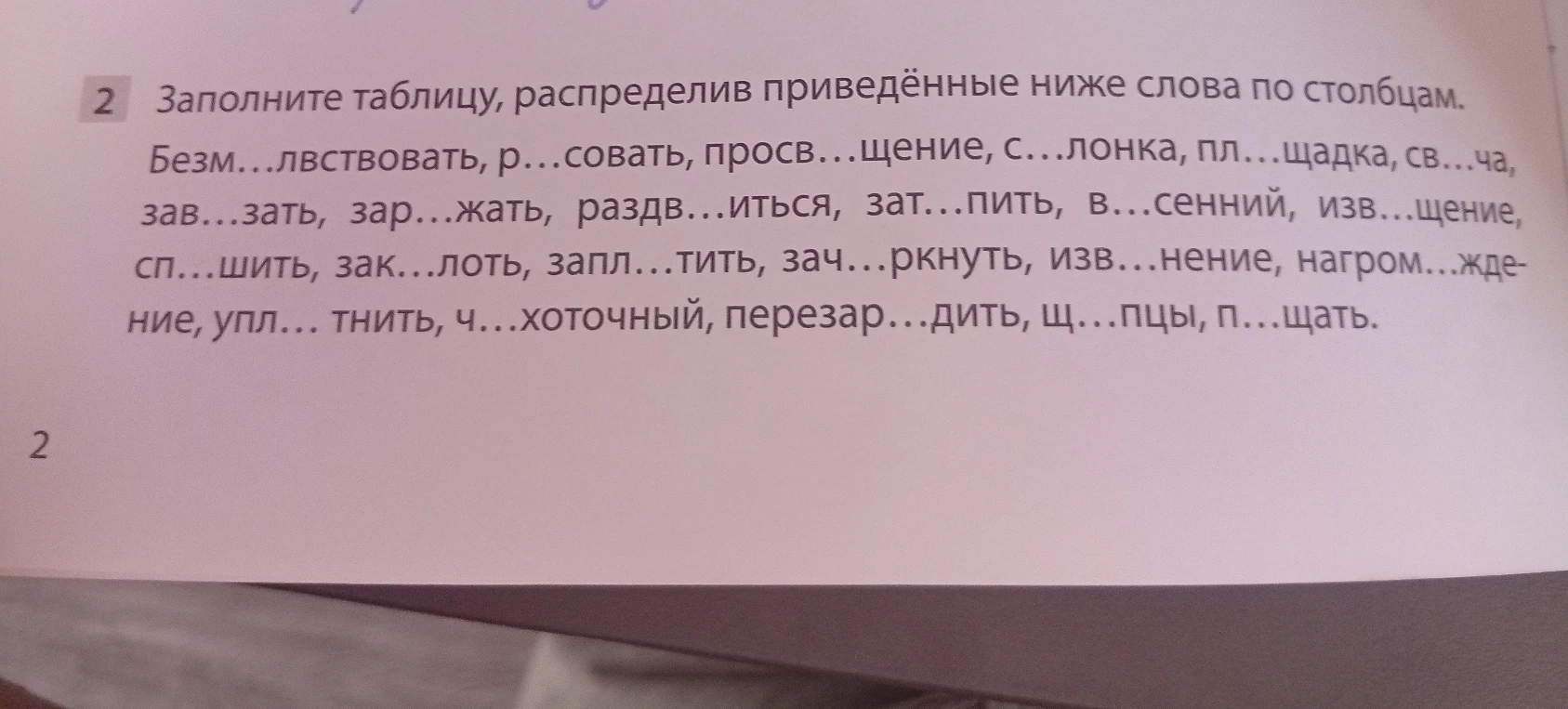 Заполните таблицу, распределив приведённые ниже слова по столбцам.