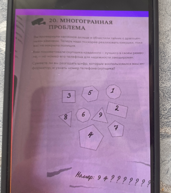 20. МНОГОГРАННАЯ ПРОБЛЕМА. Сумеете ли вы разгадать шифр, которым воспользовался ваш информатор, и узнать номер телефона скупщика?