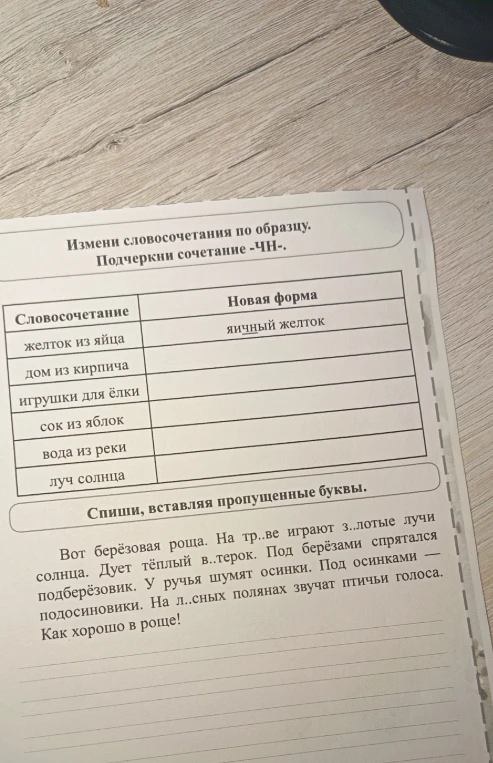 Измени словосочетания по образцу. Подчеркни сочетание -ЧН-.