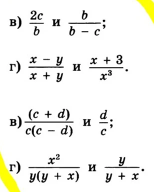 в) 2c/b и b/(b-c); г) (x-y)/(x+y) и (x+3)/x^3. в) (c+d)/(c(c-d)) и d/c; г) x^2/(y(y+x)) и y/(y+x).