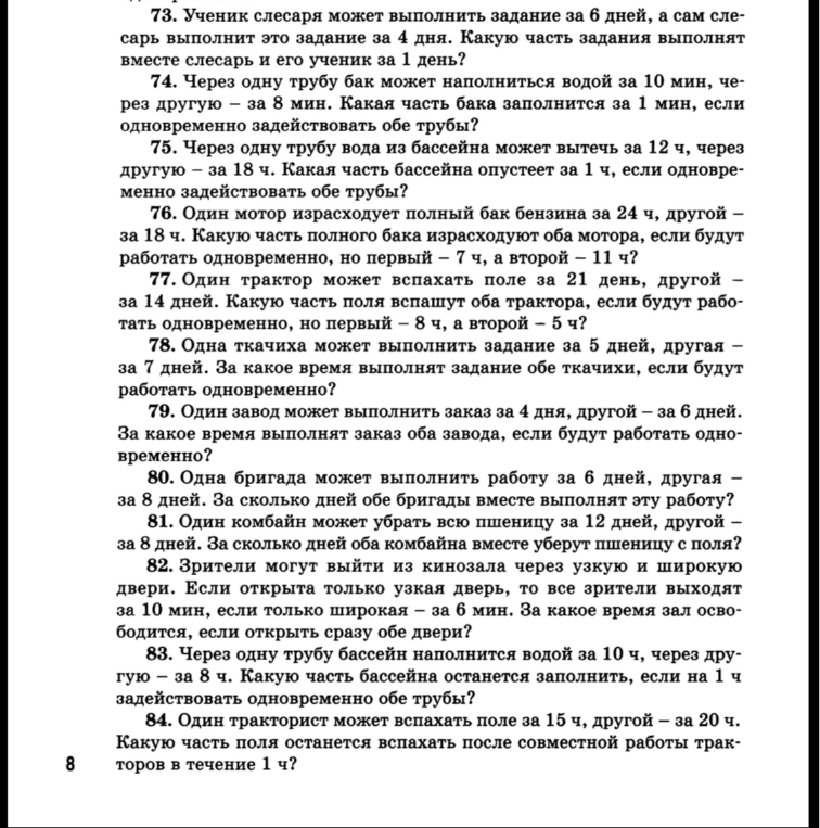 73. Ученик слесаря может выполнить задание за 6 дней, а сам слесарь выполнит это задание за 4 дня. Какую часть задания выполнят вместе слесарь и его ученик за 1 день?