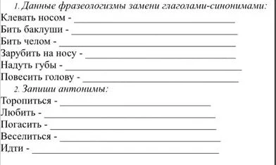 1. Данные фразеологизмы замени глаголами-синонимами: