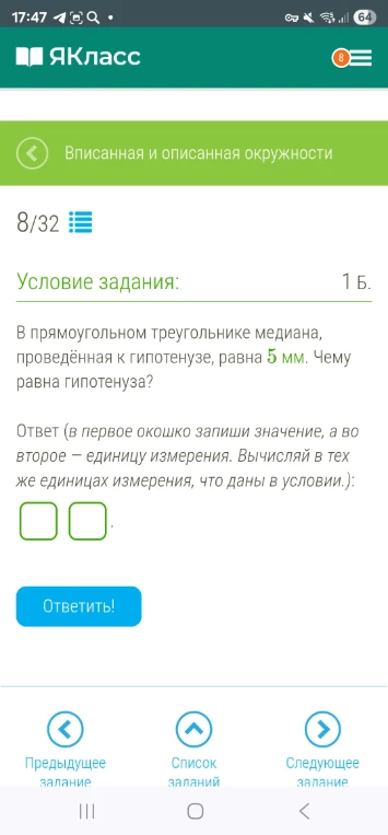 В прямоугольном треугольнике медиана, проведённая к гипотенузе, равна 5 мм. Чему равна гипотенуза?