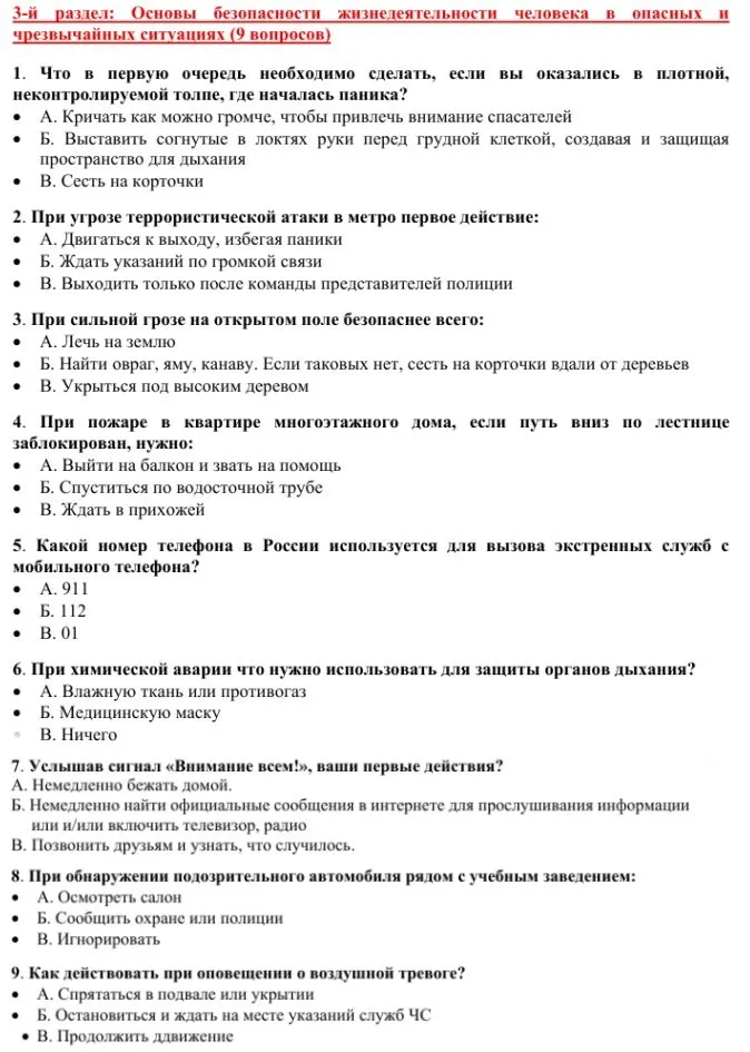 3-й раздел: Основы безопасности жизнедеятельности человека в опасных и чрезвычайных ситуациях (9 вопросов)