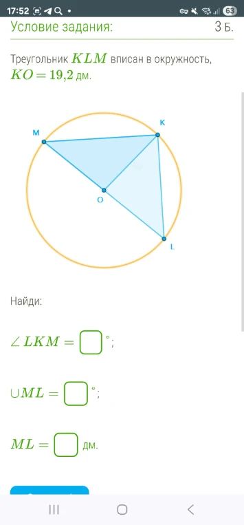 Треугольник KLM вписан в окружность, KO = 19,2 дм. Найди: ∠LKM, ∪ML, ML.