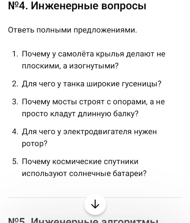 №4. Инженерные вопросы. Ответь полными предложениями.