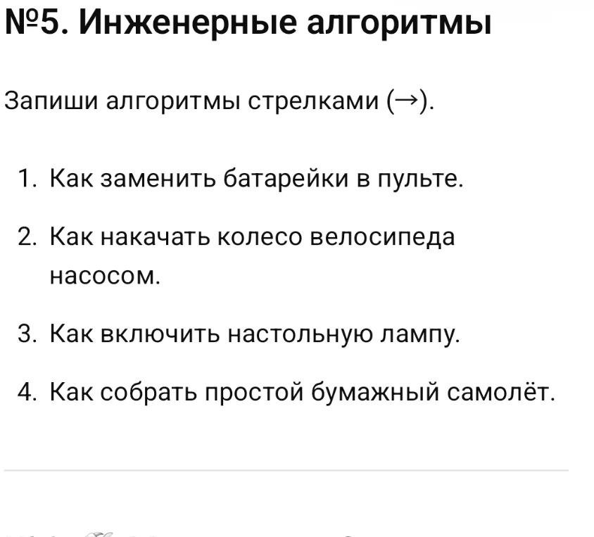 №5. Инженерные алгоритмы. Запиши алгоритмы стрелками (→). 1. Как заменить батарейки в пульте. 2. Как накачать колесо велосипеда насосом. 3. Как включить настольную лампу. 4. Как собрать простой бумажный самолёт.
