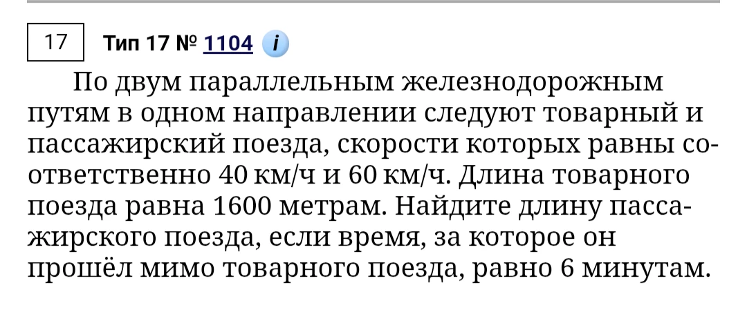 По двум параллельным железнодорожным путям в одном направлении следуют товарный и пассажирский поезда, скорости которых равны соответственно 40 км/ч и 60 км/ч.