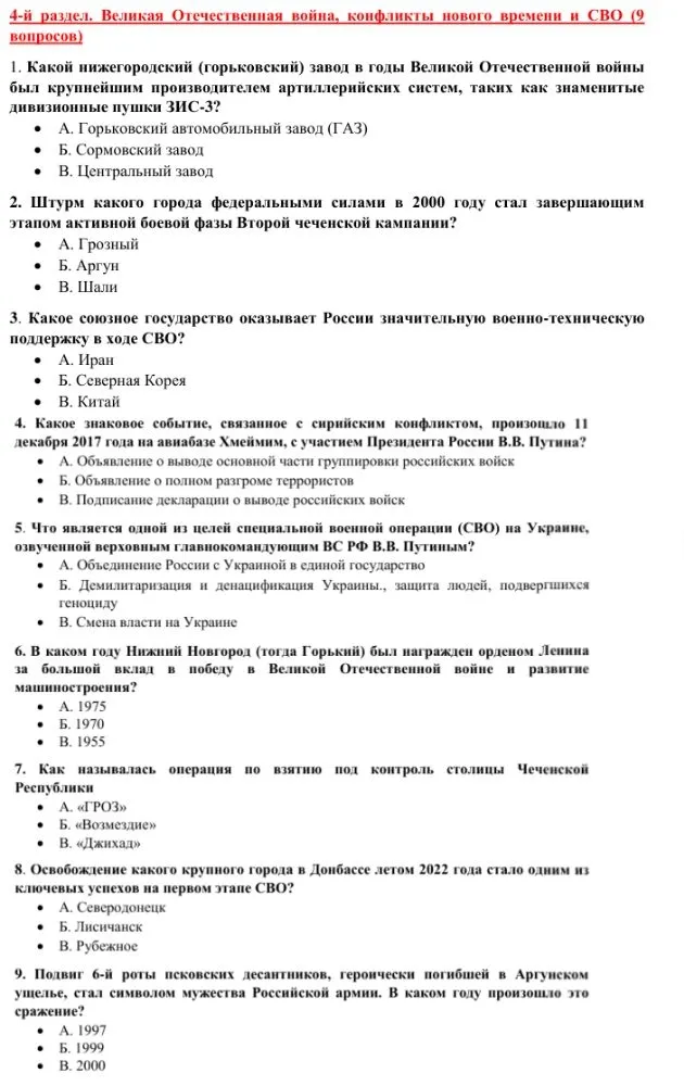 4-й раздел. Великая Отечественная война, конфликты нового времени и СВО (9 вопросов)