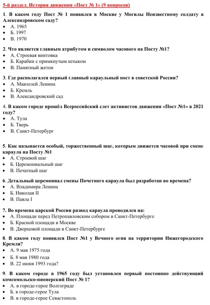5-й раздел. История движения «Пост № 1» (9 вопросов). 1. В каком году Пост № 1 появился в Москве у Могилы Неизвестному солдату в Александровском саду?