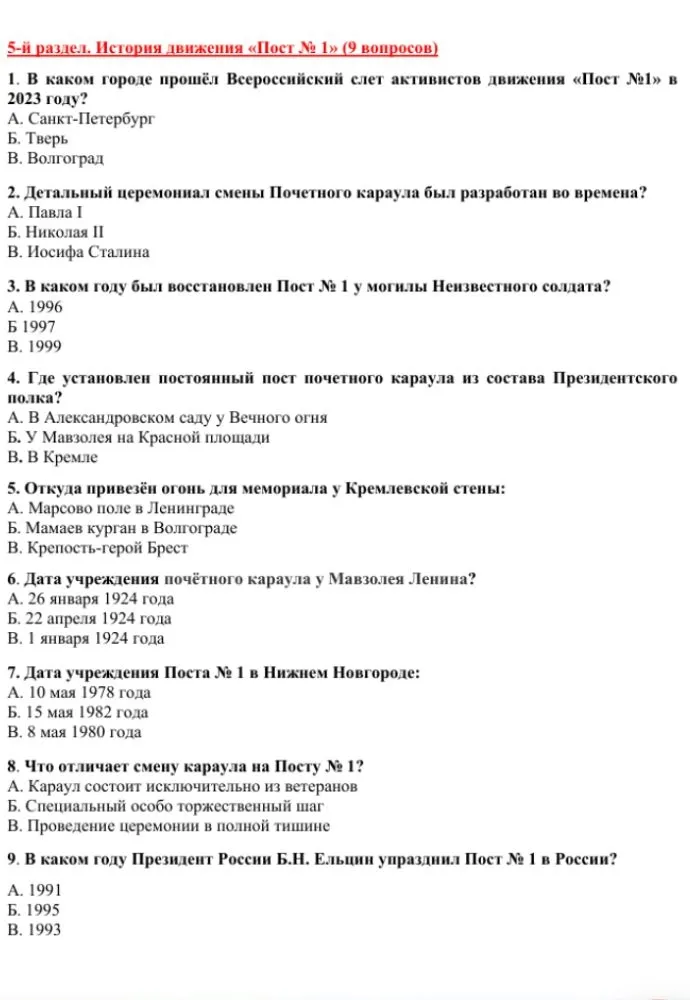 5-й раздел. История движения «Пост № 1» (9 вопросов). 1. В каком городе прошёл Всероссийский слет активистов движения «Пост №1» в 2023 году?