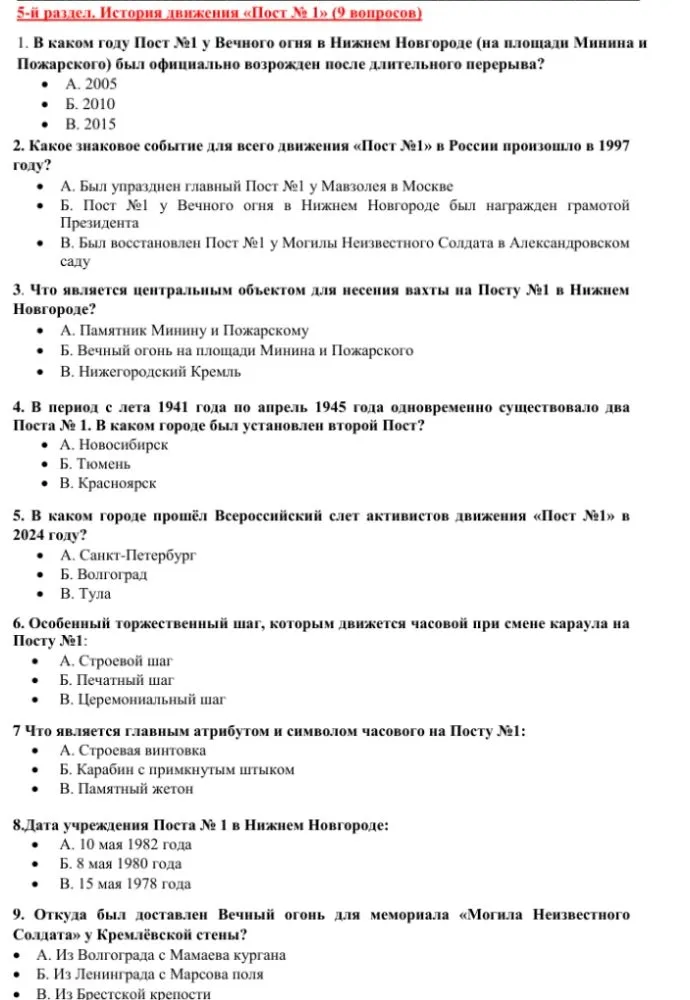 5-й раздел. История движения «Пост №1» (9 вопросов)