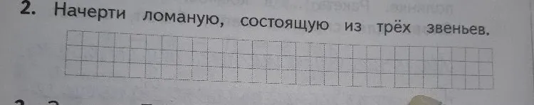 Начерти ломаную, состоящую из трёх звеньев.