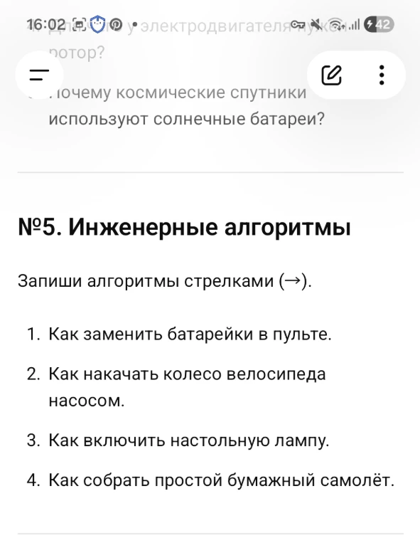 №5. Инженерные алгоритмы. Запиши алгоритмы стрелками (→). 1. Как заменить батарейки в пульте. 2. Как накачать колесо велосипеда насосом. 3. Как включить настольную лампу. 4. Как собрать простой бумажный самолёт.