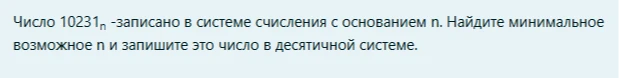 Число 10231_n - записано в системе счисления с основанием n. Найдите минимальное возможное n и запишите это число в десятичной системе.