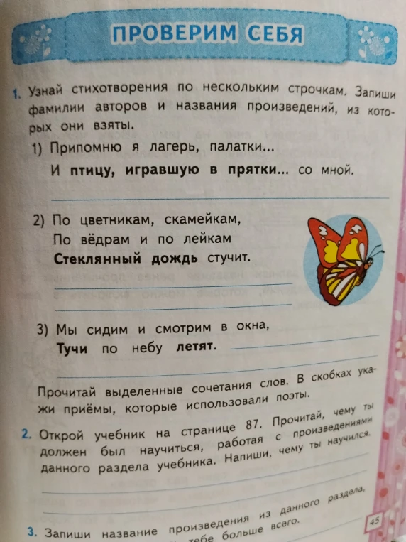 Узнай стихотворения по нескольким строчкам. Запиши фамилии авторов и названия произведений, из которых они взяты.