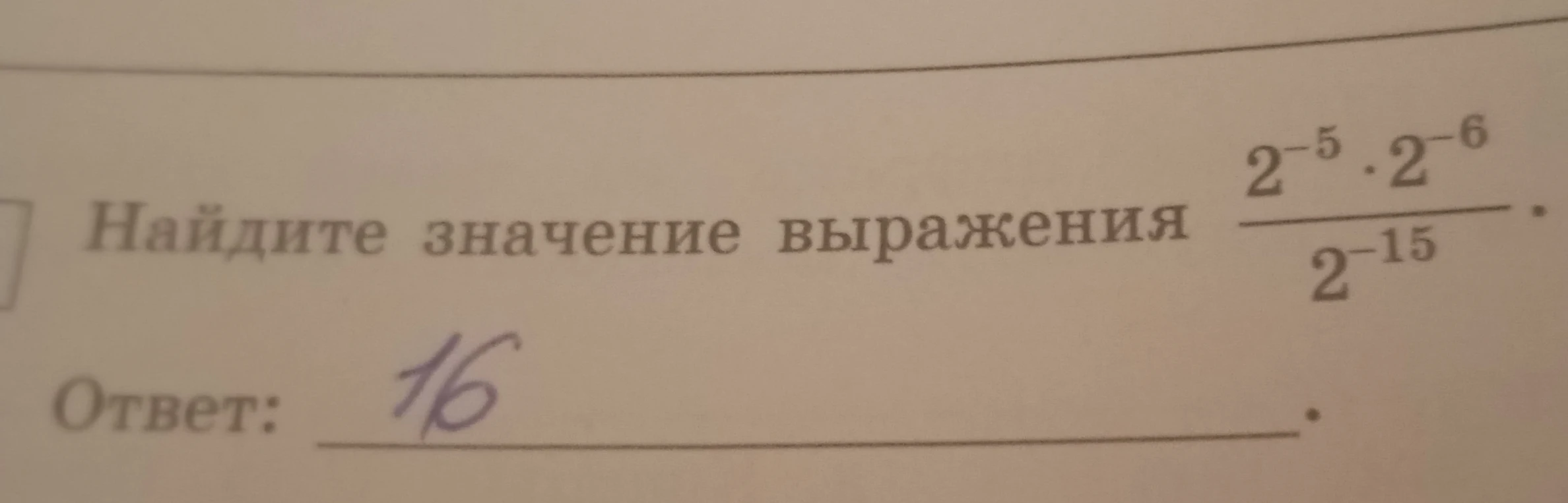 Найдите значение выражения 2^-5 * 2^-6 / 2^-15
