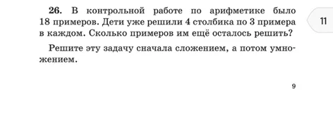 26. В контрольной работе по арифметике было 18 примеров. Дети уже решили 4 столбика по 3 примера в каждом. Сколько примеров им ещё осталось решить?