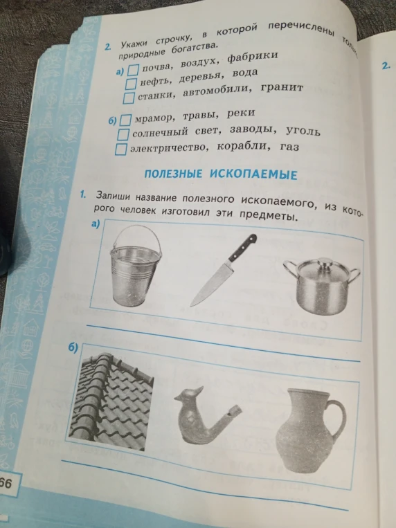 Укажи строчку, в которой перечислены только природные богатства.