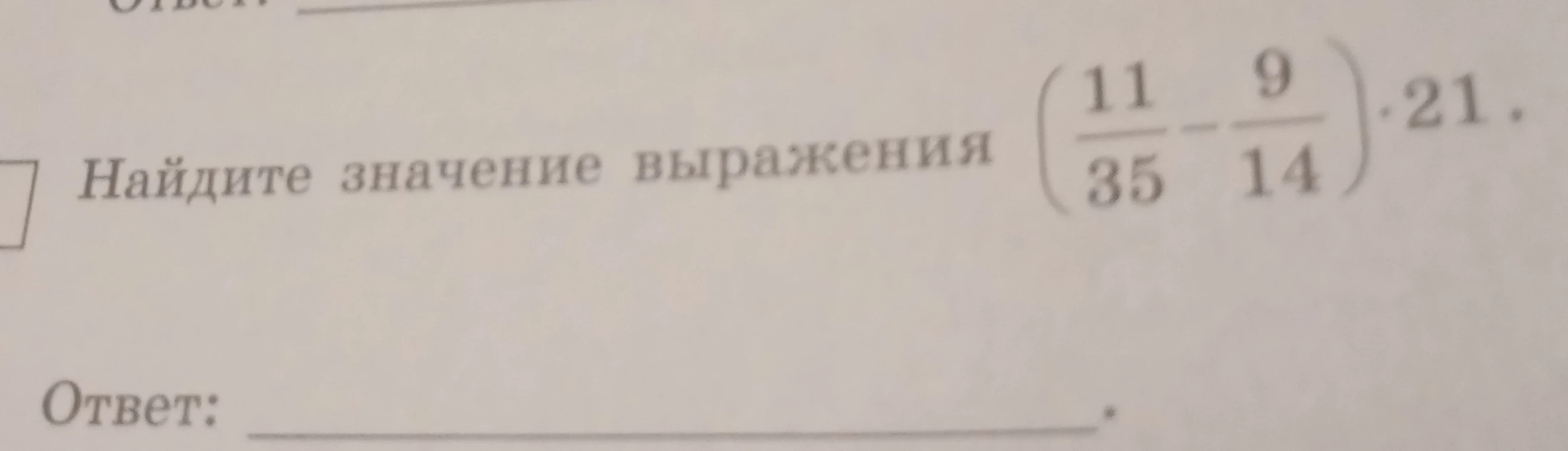 Найдите значение выражения (11/35 - 9/14) * 21