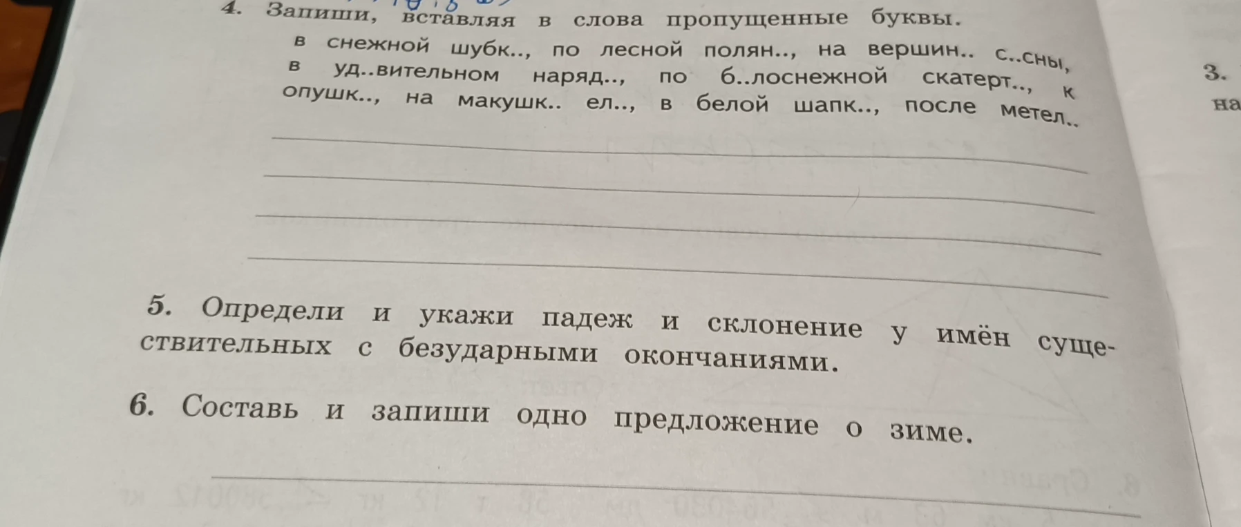 Запиши, вставляя в слова пропущенные буквы.